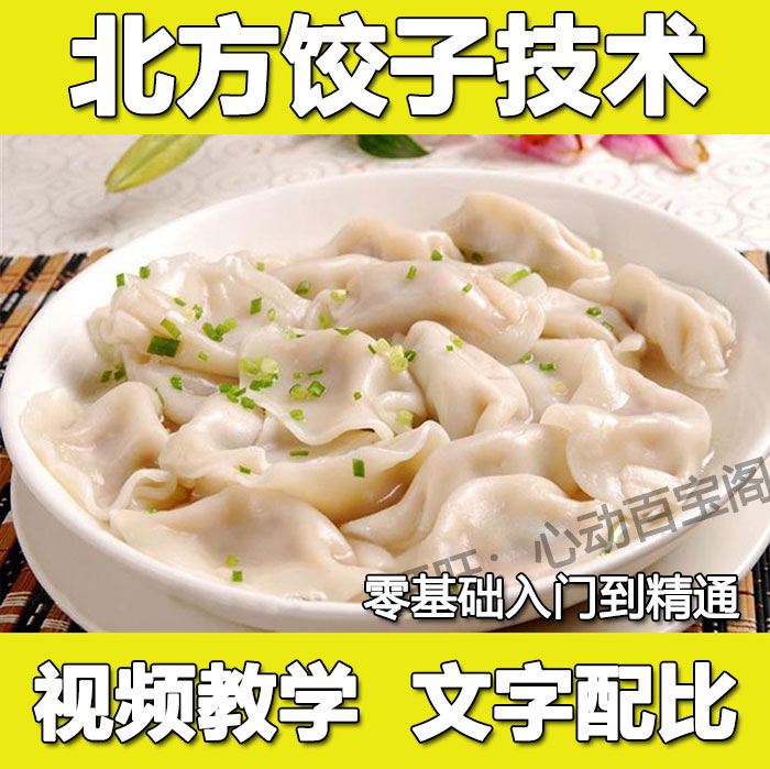 正宗北方饺子技术配方教程饺子馅料和面做法小吃制作全套教程