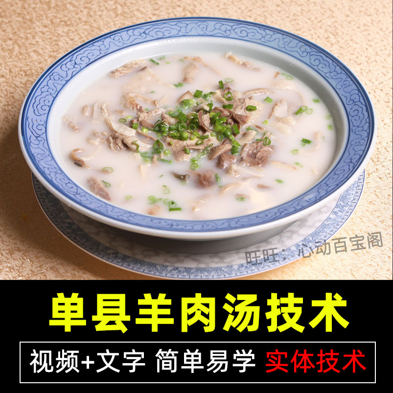 正宗单县羊肉汤技术配方教程羊骨汤调料秘方制作特色小吃教程商用