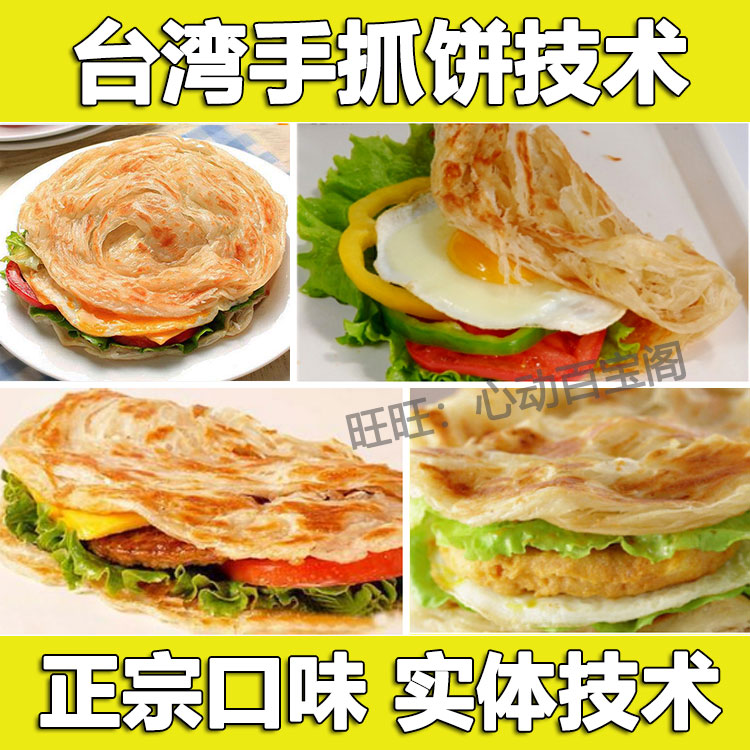 台湾手抓饼技术配方教程特色小吃制作技术培训