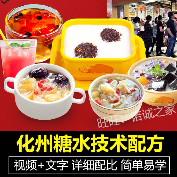 广东化州糖水技术配方教程港式夏季甜饮品摆摊创业小吃教学商用