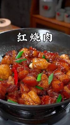 制作美味红烧肉的关键步骤与技巧