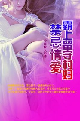 小说乡村留守村妇 乡村丈母娘全文免费下载